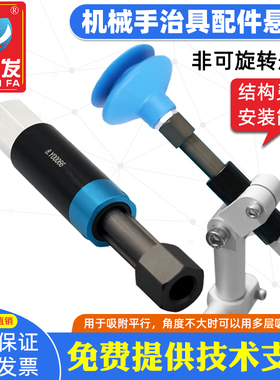 机械手治具配件金具FGA可旋转悬件硅胶吸盘吸嘴治具组件气动
