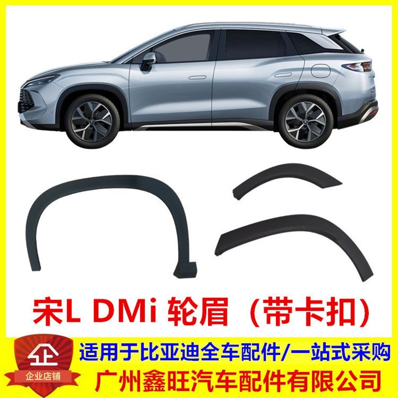 适用于比亚迪宋L dmi车轮轮眉轮眉装饰板防撞条叶子板轮眉 防擦条