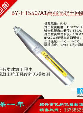 舟山博远 BY-HT550/A1型 高强回弹仪 高强混凝土抗压强度无损检测