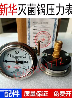 山东新华立式台式灭菌器配件淄博新时代压力真空表-0.1~0.5MPa