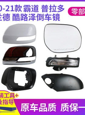 适用于 于10-21Toyota霸道普拉多后视镜外壳 CRUISER后照镜框镜片