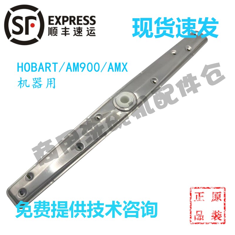 霍巴特洗碗机配件 AM900/AMX 高达HOBART上下冲洗喷水清洗臂组件