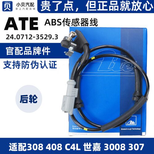 ATE适配标志408标致307雪铁龙C4L世嘉308 3008 后轮速度ABS传感器