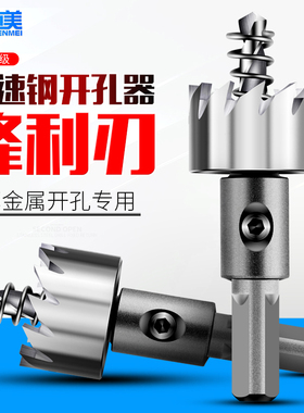 开孔器高速钢开口器不锈钢专用金属25铁皮20铝合金开孔钻头扩孔器