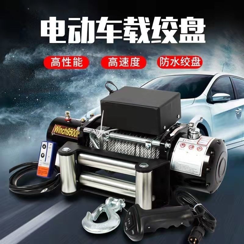 德国进口电动绞盘12V24V车载吊机卷扬机电动葫芦汽车牵引提升机小
