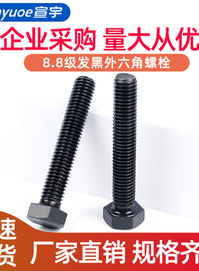 高强度8.8级发黑外六角螺栓全牙半牙加长六角螺杆M5M6M10M12-M30