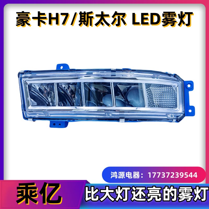 适用于豪卡H7改装雾灯LED总成重汽新斯太尔D7B M5G 全铝后壳 超亮