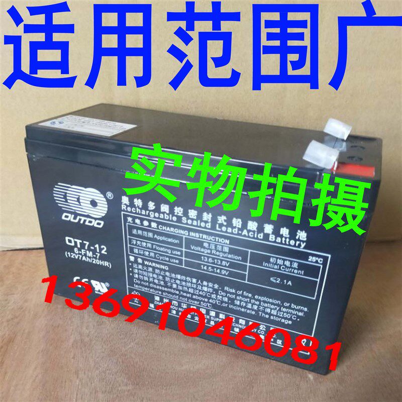 奥特多蓄电池OT7-12 铅酸免维护12V7AH 消防主机 安防门禁 包邮