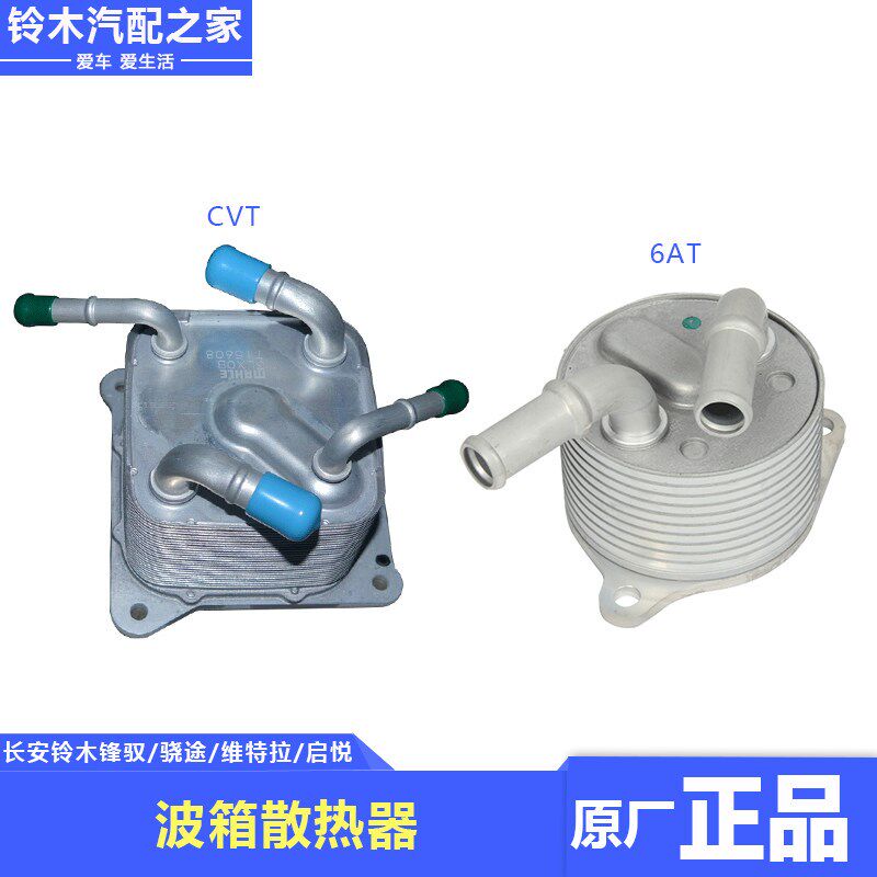 长安铃木锋驭骁途维特拉启悦CVT6AT自动变速箱油冷却器波箱散热器