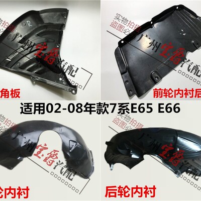 适用宝马7系E66前轮730后轮735叶子板740挡泥板745三角板750内衬