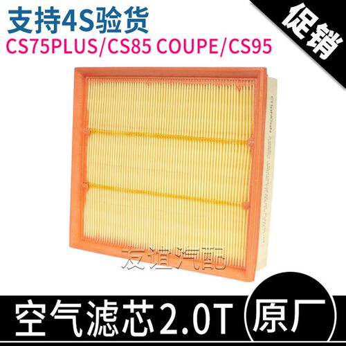 适配长安CS75plusCS85cs95空气滤芯2.0T空气格空滤芯器原装