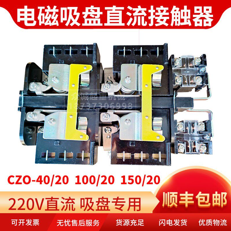 直流接触器CZO-100/20电磁吸盘配电柜专用纯银触点