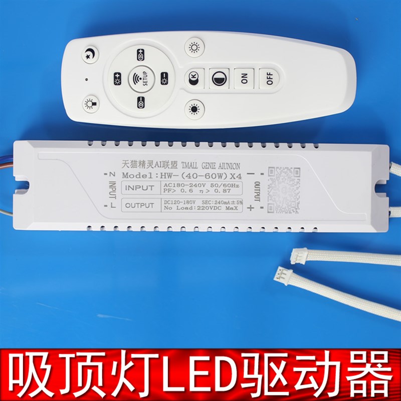 LED驱动电源吸顶灯光源控制器天猫精灵语音控制灯条灯带插头HW