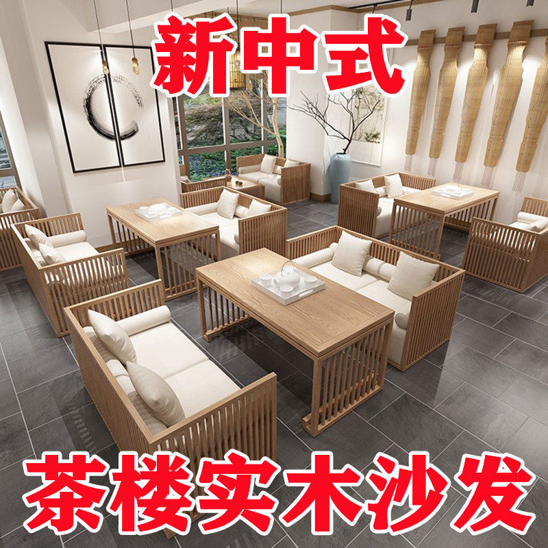 新中式茶楼实木沙发卡座座椅组合专用茶几馆桌椅套餐禅意民宿包间