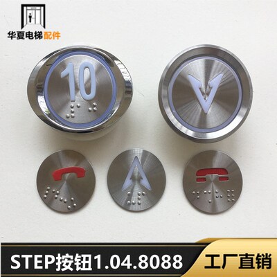 新时达电梯按纽STEP按钮1.04.8088按钮电梯内呼外呼按钮1.04.8088
