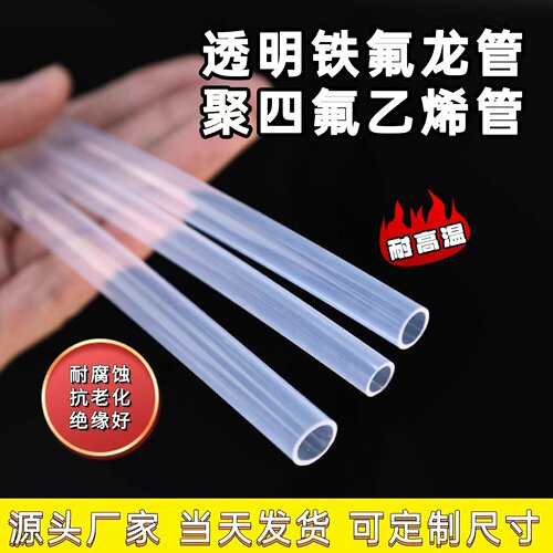 透明特氟龙管四氟管铁氟龙管F46管PFA软管FEP耐高温耐酸碱气管