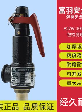 弹簧式安全阀A27W-10T/16T蒸汽富羽安全阀储气罐排气泄压阀空压机