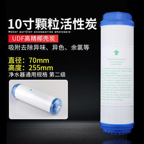 10寸平口颗粒碳净水器纯水通用滤芯颗粒活性碳UDF前3级RO机滤芯