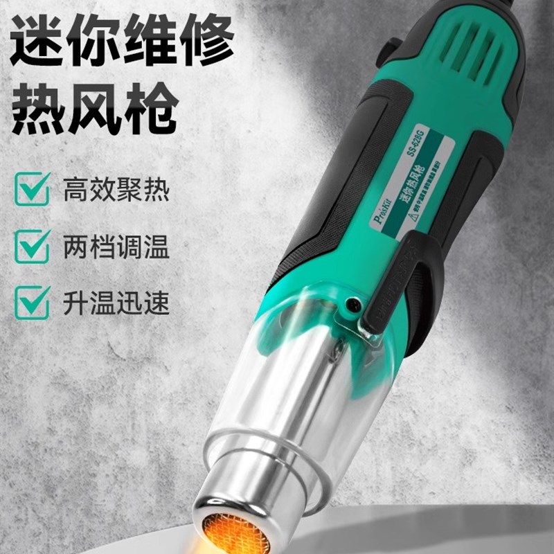 宝工迷你热风枪SS-628G调温烤枪专用热缩膜汽车贴膜手机维修