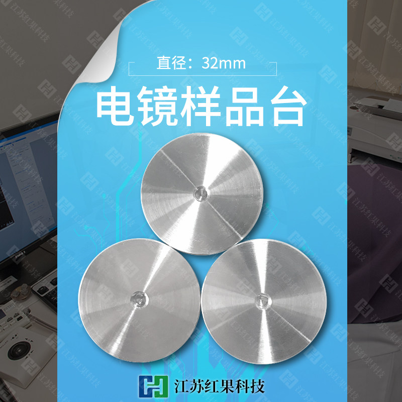 电镜样品台 直径32mm 可安装针脚 日立扫描电子显微镜SEM底价促销