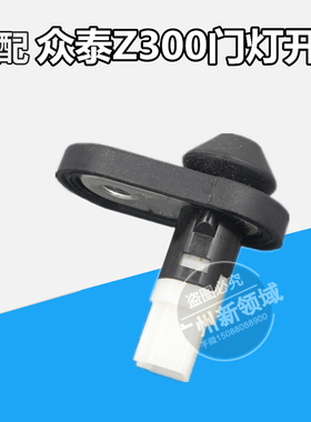 适用于众泰Z300门灯开关 车门灯感应开关 Z300门灯传感器开关