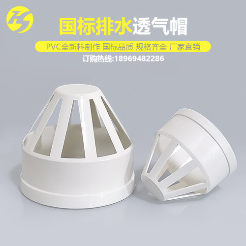国标PVC透气帽50 75 110 160排水管通风将军网帽罩下水管配件大全