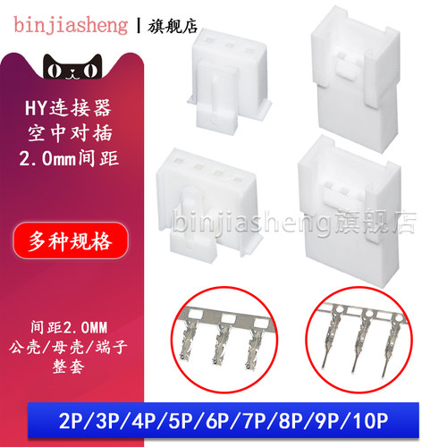 HY2.0空中对接接插件带扣2 3 4 5 6 7 8 10P公母胶壳对插端子簧片