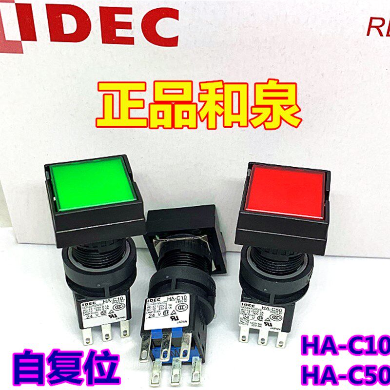 IDEC正品和泉HA-C50按钮开关24V开关HA-C10正方形LA-T10自复位20