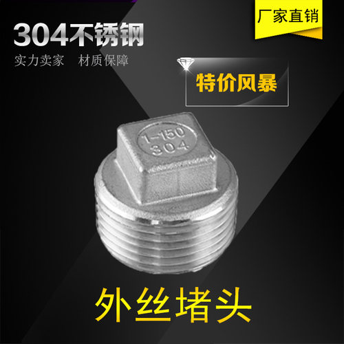 正304不锈钢堵头/塞头/外丝管堵四角方形4分6分1寸 DN15/20/ 1/4