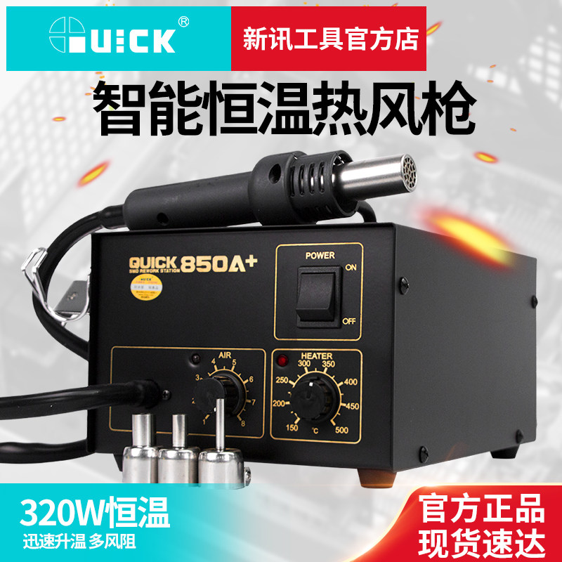 新讯工具 QUICK 原装正品快克850A+热风枪 直风 恒温防静电拆焊台
