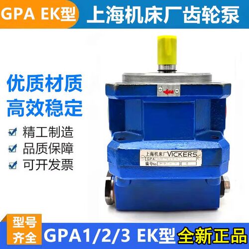 上海机床厂齿轮泵GPA2-10-EK2-20-R GPA1-4-EK1-20-R6.3 EK EM