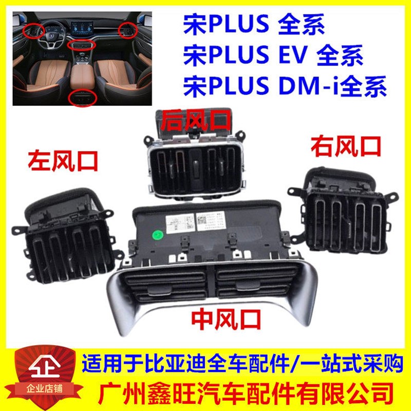 比亚迪 宋PLUS dmi ev仪表板中央风口后排出风口侧空调出风口左右