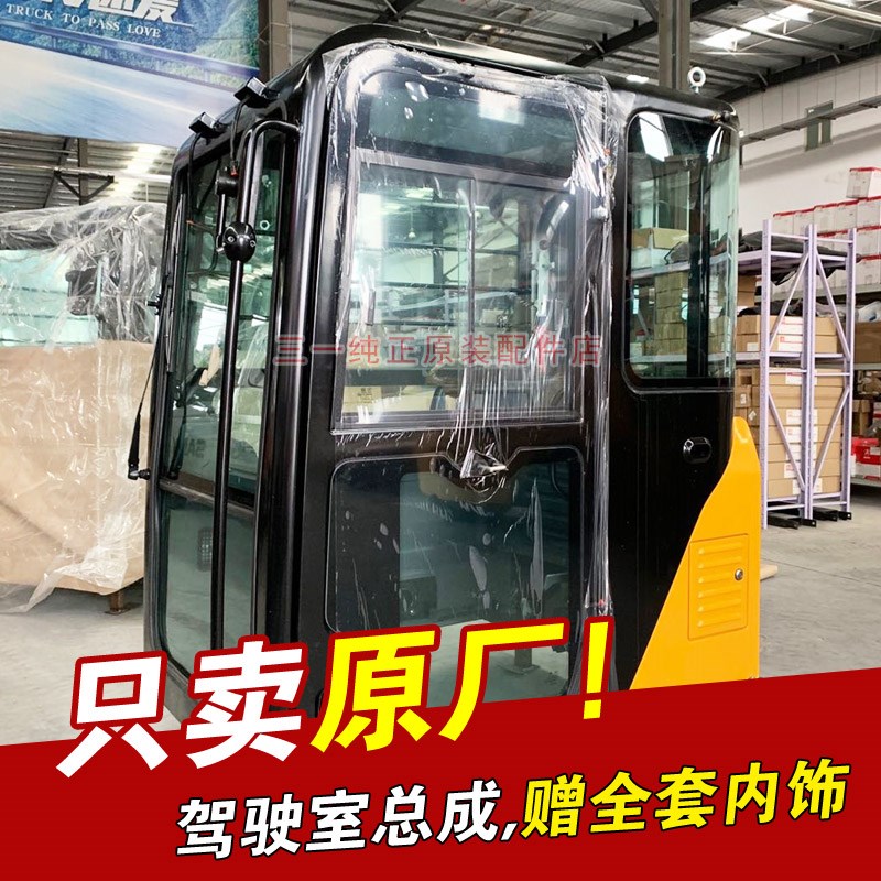 三一挖掘机 Sy65 75 -9 -10原装驾驶室总成 驾驶楼子挖机配件钩机