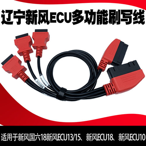 免拆刷写线束 国六辽宁新风ECU刷写线束 可用于引擎跳动DTS金刚钻