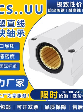铝塑光轴箱式直线滑块轴承SCS 6 8 10 12 16 20 25 30 35 40进口U