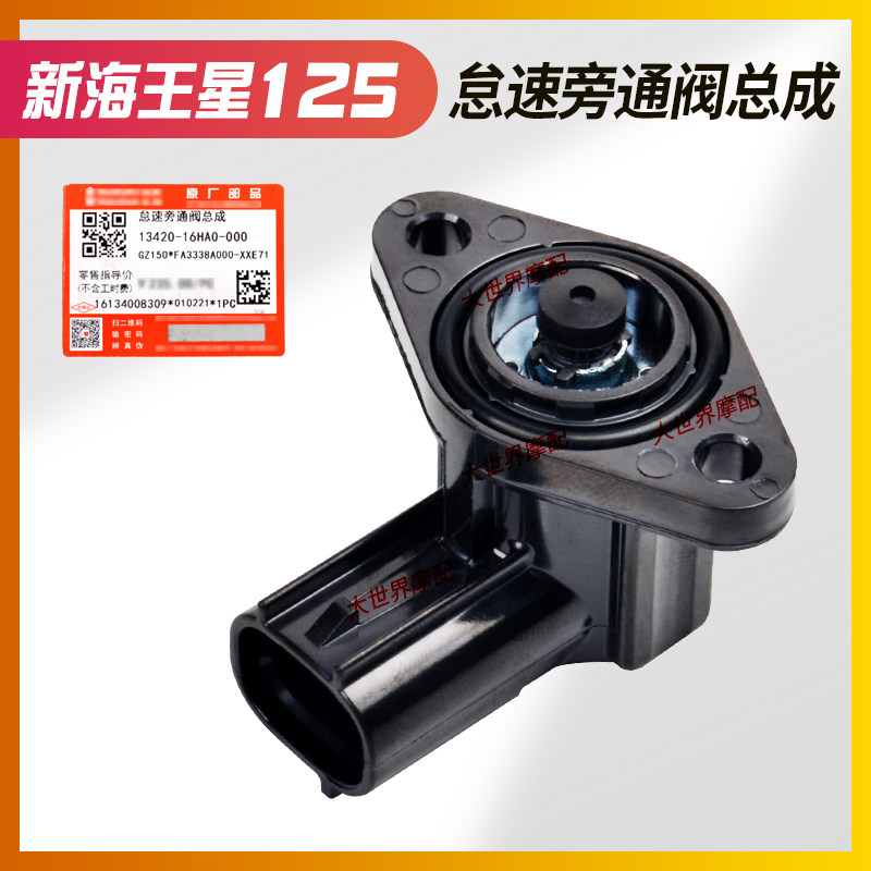 适用铃木海王星UA125T 悦酷GZ150-A锐爽EN150怠速旁通阀总成
