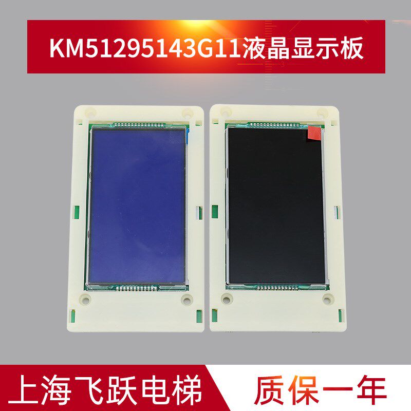 通用电梯液晶外呼显示板4.3寸KM51295143G11蓝屏G12黑屏 全新现货