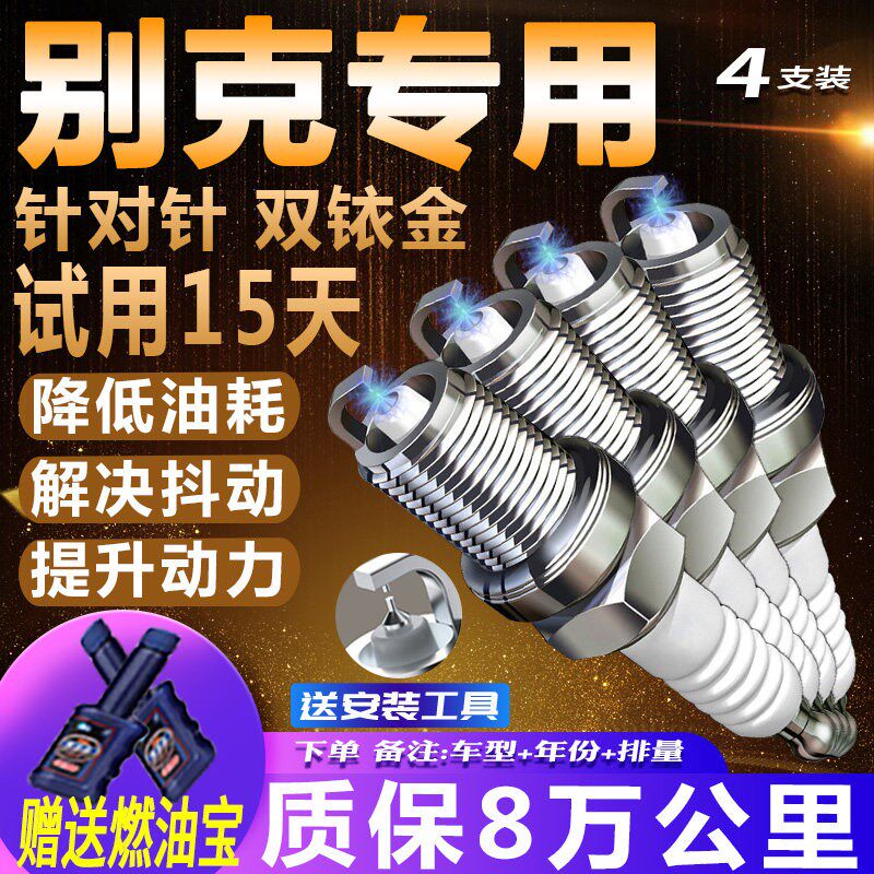 别克原厂专用火花塞英朗GL8凯越君威君越GT威朗昂科威适配双铱金