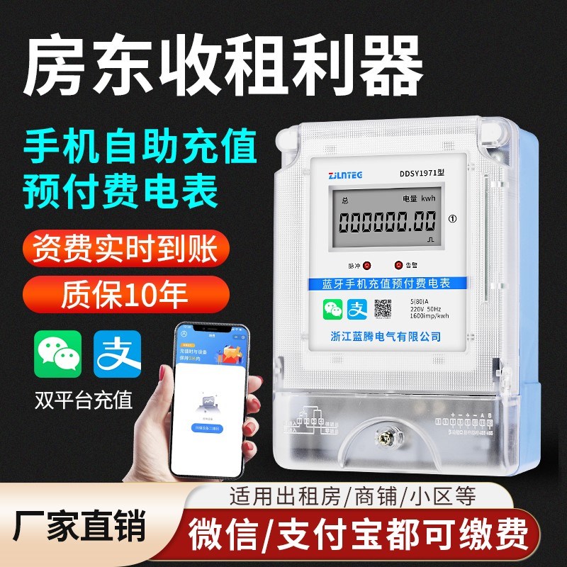 蓝腾手机蓝牙扫码充值预付费智能电表自助缴费出租房电能表