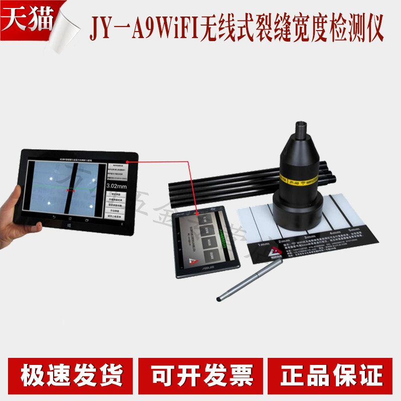 建研佳康JY一A9WiFI无线 线式裂缝宽度检测仪 裂缝宽度检测仪