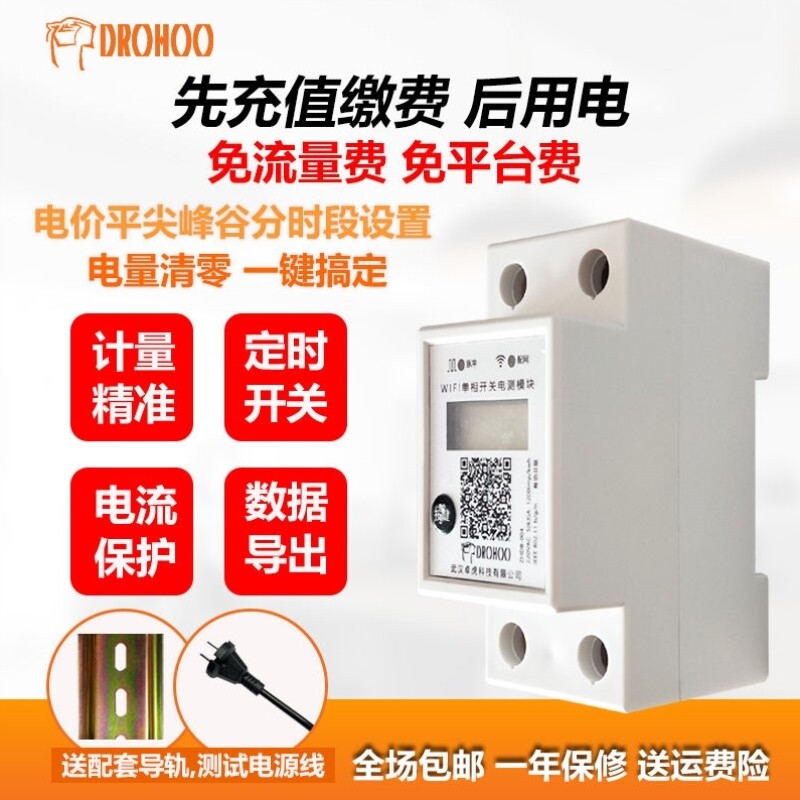 WIFI远程开关家用智能电流功率电表预付费计量模块出租房空调专用