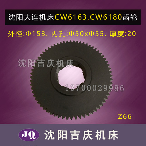 沈阳 大连 德州 CW6163 6263 CW6180 6280 车床胶木挂轮 胶木齿轮