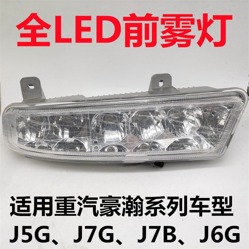 适用重汽豪瀚J7G全LED电子前雾灯豪瀚J7B保险杠灯豪瀚J5G前组合灯