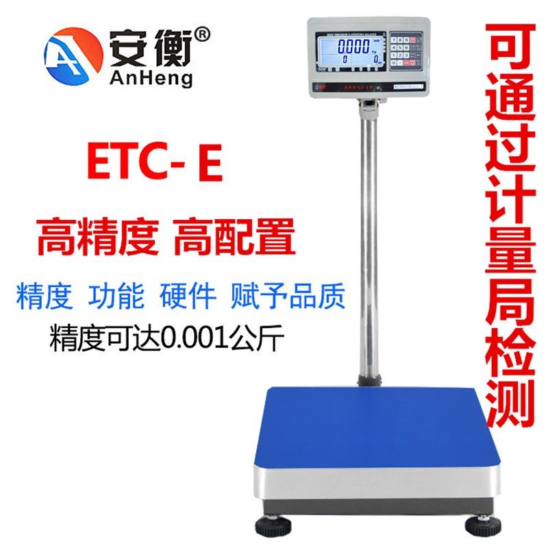 安衡ETC-E高精度计数秤30/75/100kg/150/300kg1g可过计量局电子称