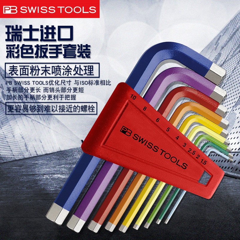 瑞士PB SWISS 新款彩色加长公制平头内六角扳手套装进口螺丝刀6角