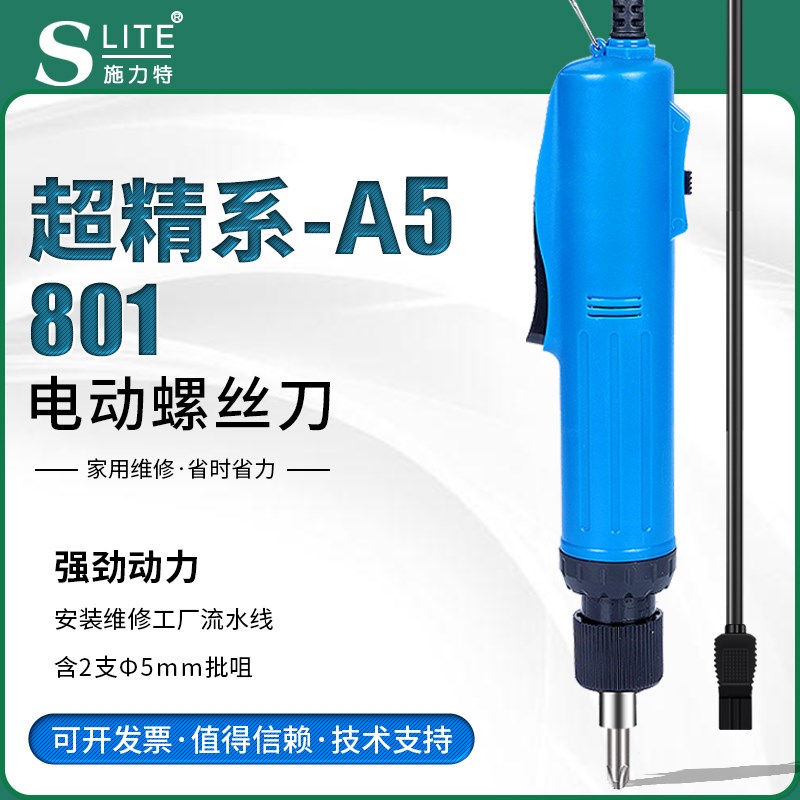 施力特A5电动螺丝刀调速直插电批801精工电起子家电维修电改锥24V