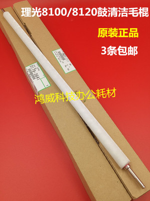 理光Pro8100 8110 8120 8200 8210 8220 8320鼓清洁毛棍 原装3641