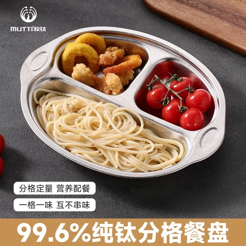 MUTTI纯钛儿童餐盘食级抗菌分格菜盘家用宝宝吃饭早餐盘餐具