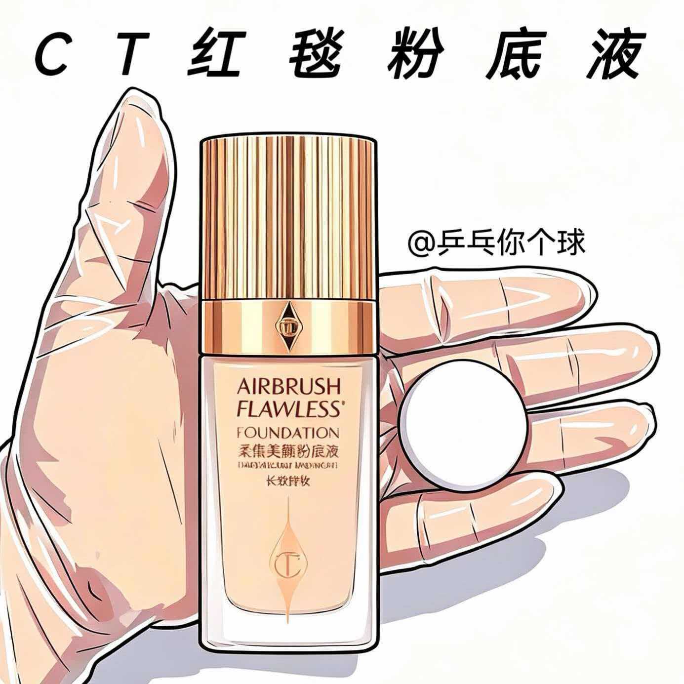 CT红毯粉底液试色小样