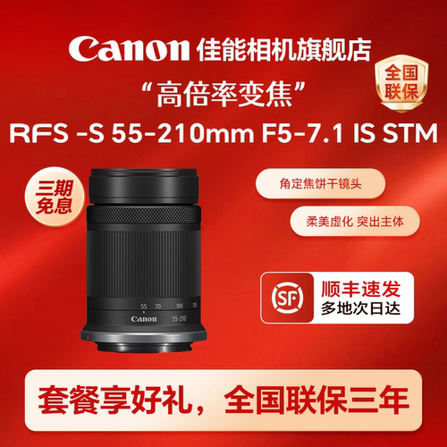 [旗舰店]佳能RF-S55-210mm镜头